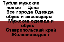 Туфли мужские Gino Rossi (новые) › Цена ­ 8 000 - Все города Одежда, обувь и аксессуары » Мужская одежда и обувь   . Ставропольский край,Железноводск г.